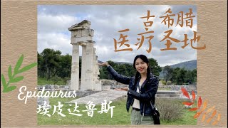 走进埃皮达鲁斯  古希腊的医疗圣地  Epidaurus The Ancient Greek Healing Sanctuary [upl. by Nrubloc]