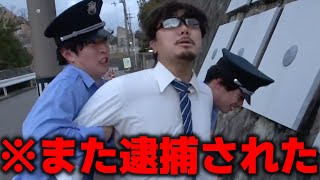 【n回目の逮捕】何度も何度も警察のお世話になる監督のルーティン集【あめんぼぷらす】【切り抜き】 [upl. by Goody]