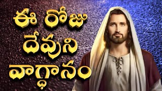 Todays Promise 17022024daily bible verse in telugu  eroju devuni vagdhanam  kreesthusakshi [upl. by Annairt]