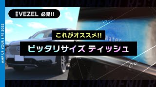 【新型ヴェゼル】オススメティッシュ紹介 ピッタリサイズ 【 eHEV Z 4WD プラチナホワイトパール】 [upl. by Ydnir]