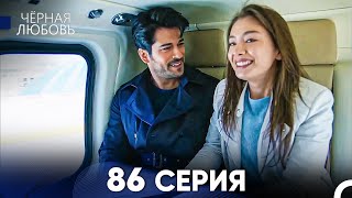 Черная Любовь 86 Серия Русский Дубляж  FULL HD [upl. by Eilarol378]