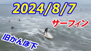 千葉北 旧かんぽ下 サーフィン 202487水 午前7時ごろ [upl. by Bordie187]