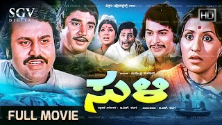 Suli ಸುಳಿ Kannada Movie 1978  Full HD   Lokesh Ashok Ramakrishna  Old Kannada Best Movie [upl. by Barde6]