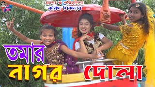 তমার নাগর দোলা  Tomar Nagor Dola  Tomar Natok  Bangla New Natok  KS Toma [upl. by Marienthal24]