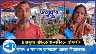 ‘ইলিশ শুধু চোখে দেখি কিনে আর খেতে পারি না’  জনতার কণ্ঠ  Janatar Kantho  EP 22  Kaler Kantho [upl. by Horatio]