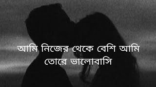 Boka MonAshes Lyrics SongAmi Nijer theke besi Ami Tore Valobashiআমি নিজের থেকে বেশিUpdate 2023 [upl. by Ahsihat]