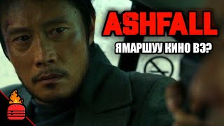 Ashfall 2019 Ямаршуу кино вэ [upl. by Gayelord]