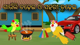 Gaunli Chadhei O Sahari Chadhei  Tiki Chadhei Gapa  Odia gapa  Moral Story  Bird Story  cartoon [upl. by Goody]