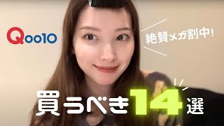 【Qoo10メガ割】これ買うべき！谷川的おすすめ14選🥣♡ [upl. by Maretz]