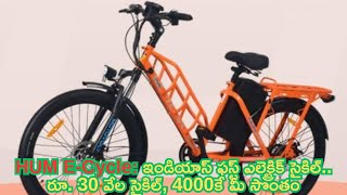 HUM ECycle Indian First Electric Cycle Rs 30 thousand cycle yours for 4000 [upl. by Atteval]