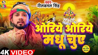 Video  ओरिए ओरिए मधु चुवे  Neelkamal Singh  Oriye Oriye Madhu Chuwe  New Chhath Song 2024 [upl. by Dviad]