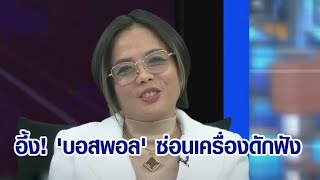 กฤษอนงค์ อึ้งเพิ่งรู้บอสพอล ซ่อนเครื่องอัดเสียงในเป้าแฮร์พีซ รับ 3 แสนจริง แต่เป็นค่าดำเนินคดี [upl. by Novonod]