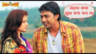 মনের কথা মুখে বলা যায় না  Premer Kahini Dev  Koel  Romantic Scene  Movie Scene  SVF Movies [upl. by Pratte815]