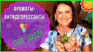 Осенние ароматы  антидепрессанты стойкость шлейф комплименты [upl. by Sedgewick77]