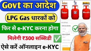 LPG Gas eKYC Big Update 2024  LPG Gas Online eKYC Kaise Kare  indane gas ekyc  HP gas ekyc 2024 [upl. by Valina]