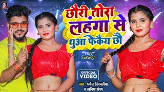 Video  छौरी तोरा लहंगा से धुआ फेकैय छौ  Dharmendra Nirmaliya Saniya Sangam  New Maithili Song [upl. by Dahij]