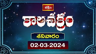 కాలచక్రం  Today Kalachakram  Archana  02nd March 2024  Bhakthi TV [upl. by Asined]