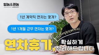 연차휴가 총 정리 영상 변경된 대법원 판결  딱 1년 계약직amp1년부터 2년 근로자 [upl. by Aicileb]