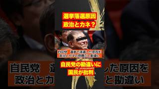 【自民党】石破首相！選挙落選原因は「政治とカネ」？国民から総ツッコミ！shotrs [upl. by Florella888]