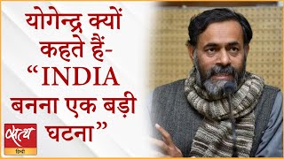 Why Yogendra Yadav says INDIA is big political event  BJP  OPPOSITION UNITY  2024 ELECTIONS [upl. by Arimas740]