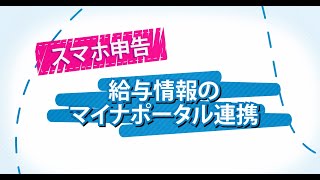 スマホ申告 給与情報のマイナポータル連携 [upl. by Scutt]