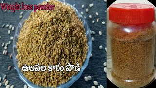 ఉలవల కారం పొడి  Ulavala podi in telugu  horse gram dal powder [upl. by Llemor]