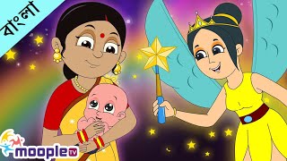 Ghum Parani Mashi Pishi  ঘুম পাড়ানি মাসি পিসি  Bangla Nursery Rhymes  Moople TV Bangla [upl. by Rramal]