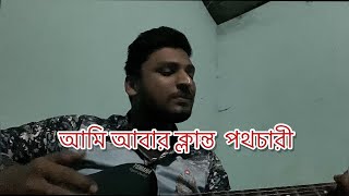 আমি আবার ক্লান্ত পথচারী এই কাটার মুকুট লাগে ভারী। [upl. by Onaimad]