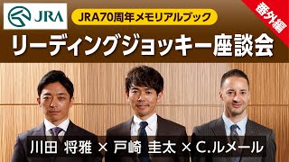 【Cルメール×戸崎圭太×川田将雅】『リーディングジョッキー座談会』 JRA70周年メモリアルブック＜番外編＞  JRA公式 [upl. by Juxon]