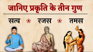 प्रकृति के 3 तीन गुण  सात्विक राजसिक और तामसिक  three gunas sattva rajas tamas [upl. by Ottinger]