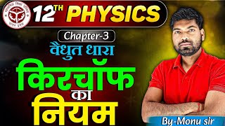 किरचाॅफ का नियम  Kirchhoffs Law  Kirchaf ka Niyam  वैद्युत धारा  Class 12 Physics [upl. by Otter]