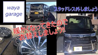 暖かくなってきたので衣替えしましょう！ スタッドレス交換！ 新型タント タントカスタム 新型タントカスタム [upl. by Cichocki]