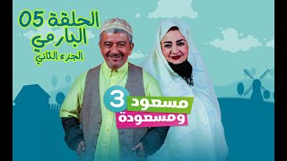 مسعود و مسعودة  الموسم الثالث  الحلقة 05  البارمي الجزء الثاني [upl. by Iruam570]