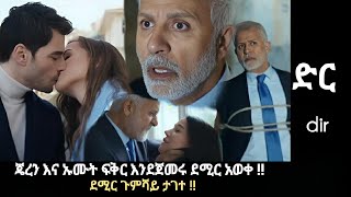 Dir Episode 49  ጄረን እና ኡሙት ፍቅር እንደጀመሩ ደሚር አወቀ  ደሚር ታገተ   Kana mert 2 [upl. by Malissia438]