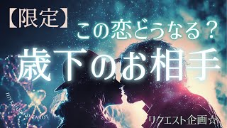 【歳下への片想い】この恋どうなっていきますか？💝【タロット占い】 [upl. by Navonod983]