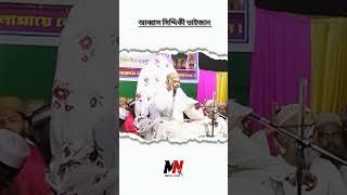 Abbas Siddiqui vijan gojol mndigitalsound islamicvideo shortvideo abbassiddiquibhaijaan [upl. by Plank605]