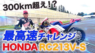 【HONDA RC213VS】車椅子レーサー青木拓磨がモンスターマシンで最高速チャレンジ [upl. by Elimac769]