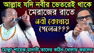 আল্লাহ ও নবী একই যদি হয়মেরাজে কোন আল্লার সাথে দেখা করতে গেলেন ক্ষেপে আগুনFakir Abul Sorkar amp Arif [upl. by Melanie146]