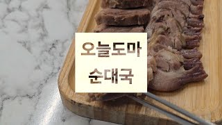 수원 인계동 수원시청역 순댓국 맛집 오늘도마순대국 [upl. by Akinohs]