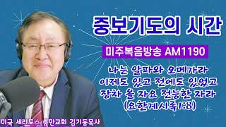 중보기도의 시간 미주복음방송 AM1190 188 quot나는 알파와 오메가라 이제도 있고 전에도 있었고 장차 올 자요 전능한 자라계18quot 치유를 위한 중보기도가 필요합니다 [upl. by Deering]