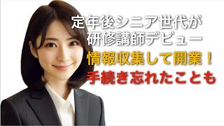 シニア世代定年後、企業研修講師として仕事を始めて、個人事業主開業届やら青色申告申請やら、ネットで情報を集めて手続きをしました。抜けがあったんですよ〜涙 [upl. by Lebyram]