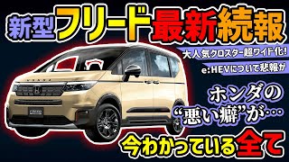 【最新続報】ホンダ新型フリード超大型化【今月発表】 [upl. by Liban]