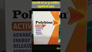 polybion syrup कमजोरी को दूर करें शारीरिक तंदुरुस्ती को बढ़ाएं [upl. by Imrots]