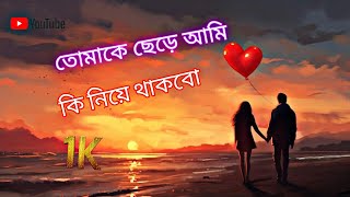 tomake chere Ami ki niye thakbo video songlovesong viralvideo lofi oyy manab creation [upl. by Streeter525]