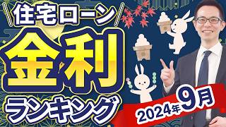 【住宅ローン】2024年9月最新版！住宅ローン金利ランキング [upl. by Uttasta631]