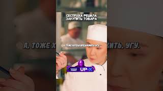 Сеструха решила закупить товара  кино сериал фильм [upl. by Aihsitan110]