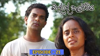 Badde kulawamiya  Episode 21  20230618 [upl. by Llechtim]