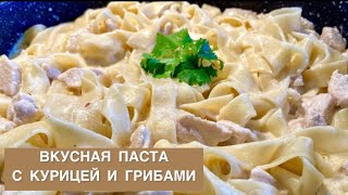 ЛУЧШИЙ РЕЦЕПТ СЛИВОЧНОЙ ПАСТЫ ИДЕАЛЬНАЯ ПАСТА С КУРИЦЕЙ И ГРИБАМИ ГОТОВИМ ДОМА ЛЕГКО И БЫСТРО [upl. by Vokaay]