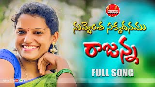 NUVVENTHA SAKKADANAMU RAJANNA NEW FOLK SONG 2020 SINGERSHIRISHA RAJUCHELLAPUR RAJANNAMUSIC [upl. by Rennie]