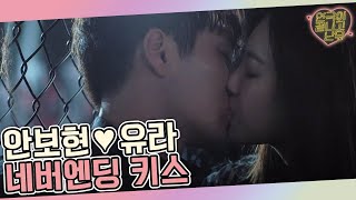 quot이 정도로 되겠어quot 만족하기 전까지 끝난 게 아닌 안보현♥유라의 KISS♨│연극이끝나고난뒤 160820 EP8 [upl. by Nallad]